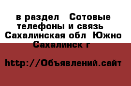  в раздел : Сотовые телефоны и связь . Сахалинская обл.,Южно-Сахалинск г.